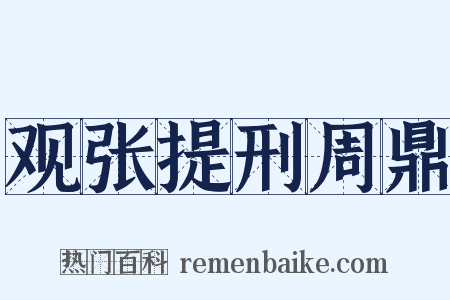 观张提刑周鼎是什么意思的图片